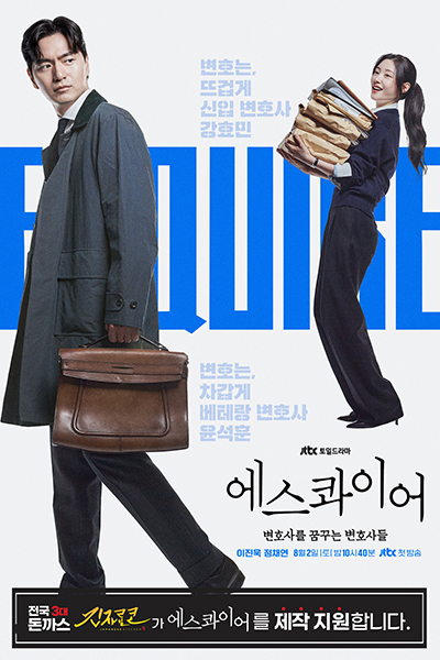 드라마 포스터 [에스콰이어]